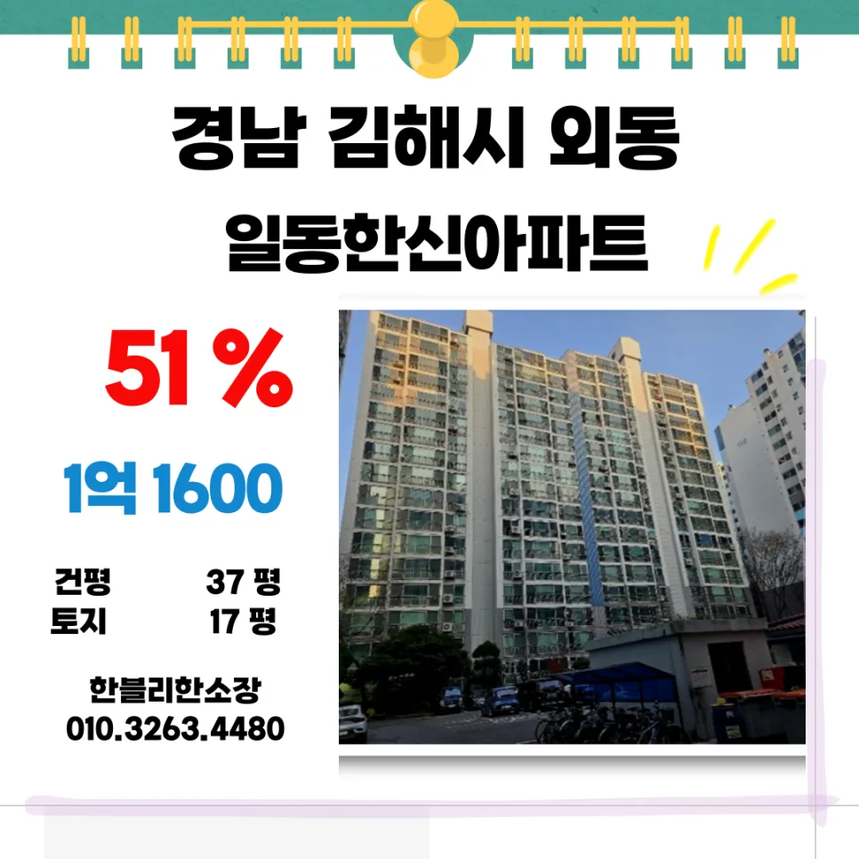 김해 일동한신 경매, 1억으로 아파트 소유 가능할까? 2026년 분석
