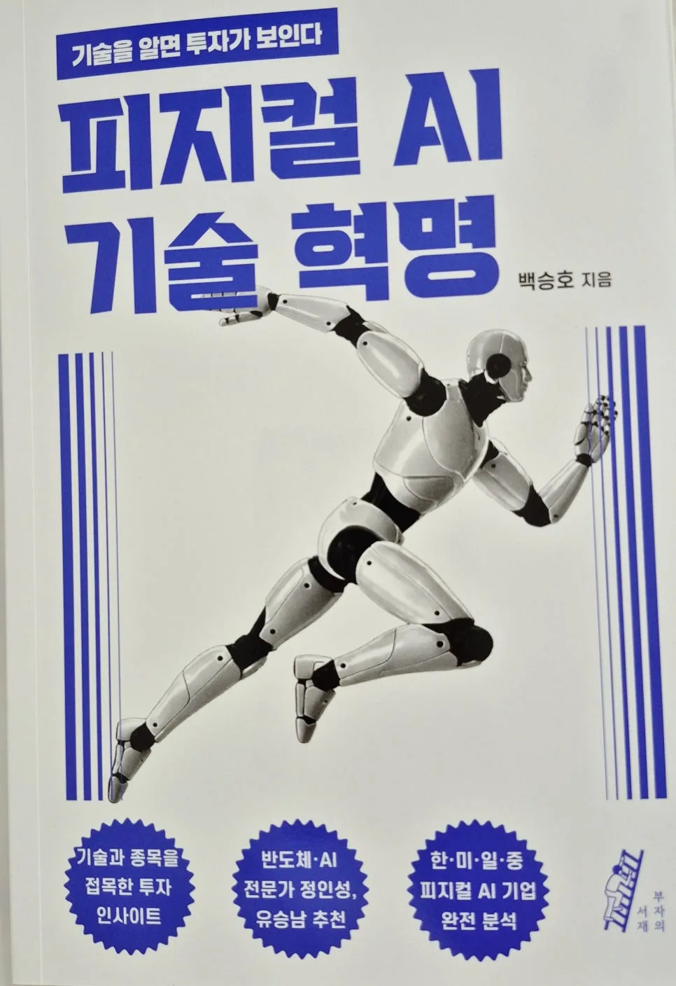 피지컬 AI 투자 지도 2026: 기술 혁명 시대, 기회 포착법