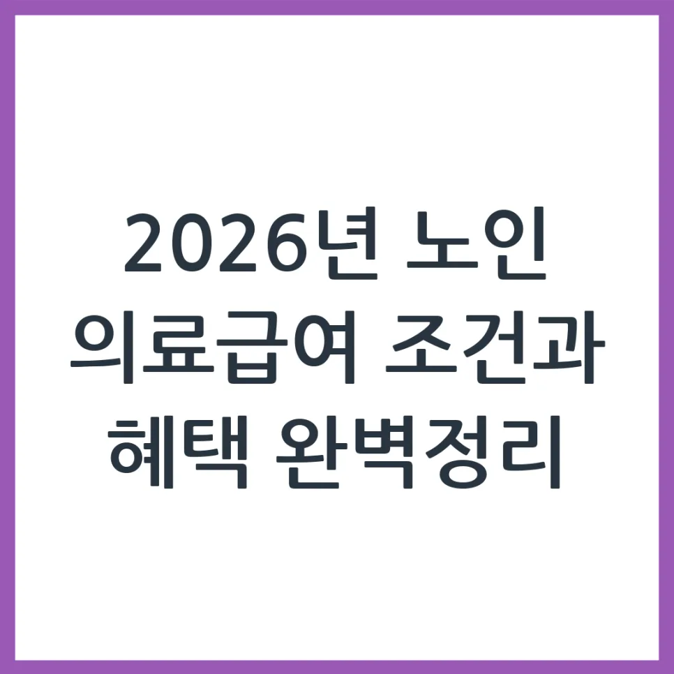 2026년 노인 의료급여, 신청 자격과 혜택 완벽 분석
