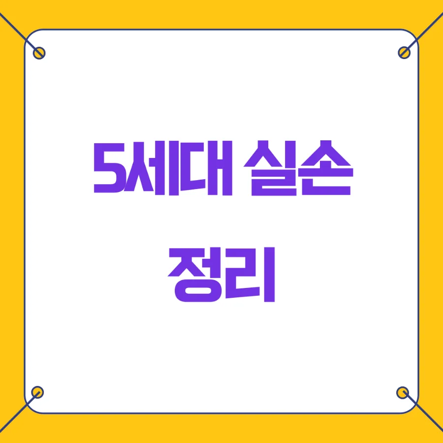 5세대 실손보험, 무조건 바꾸면 손해? 2026년 핵심 비교