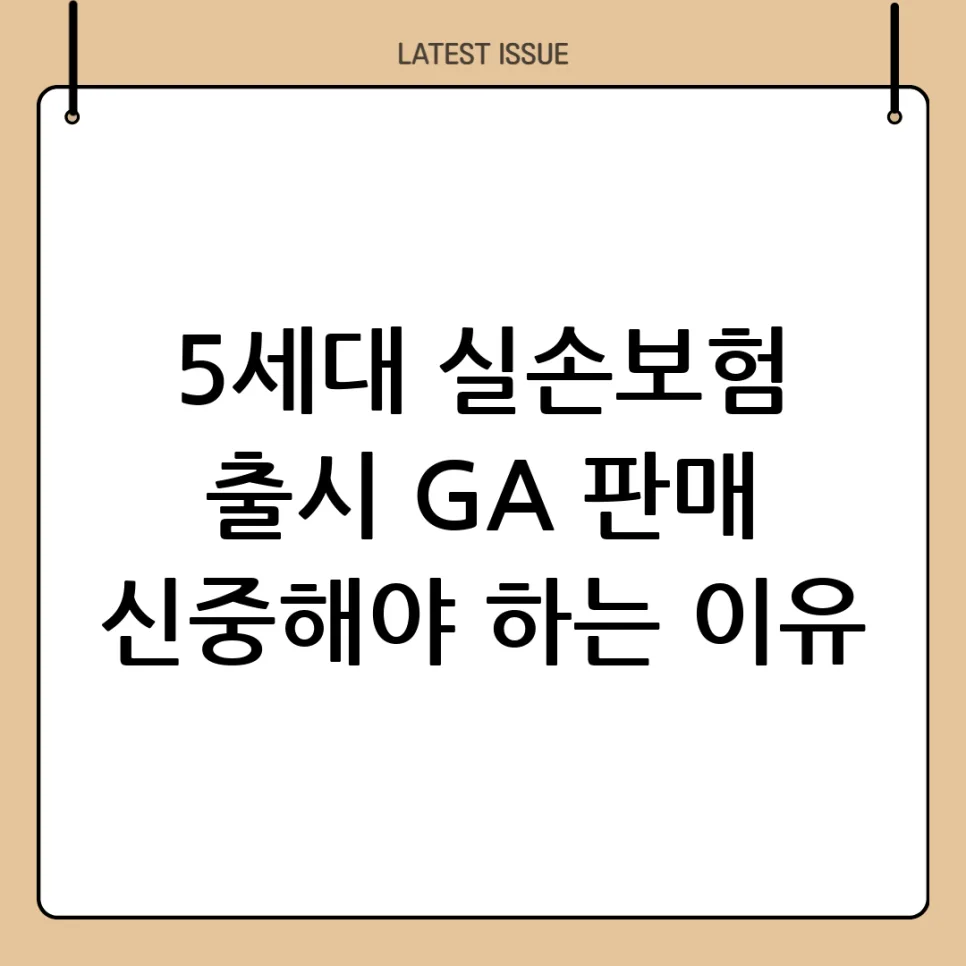 5세대 실손보험, 2026년 가입 전 반드시 알아야 할 3가지