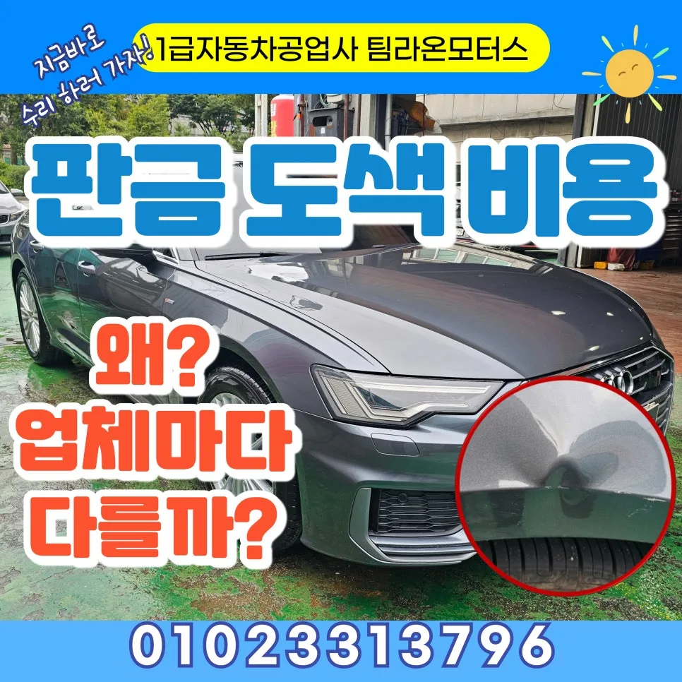 자동차 판금 도색 비용 2026: 인천 지역 견적 비교 및 절감 팁