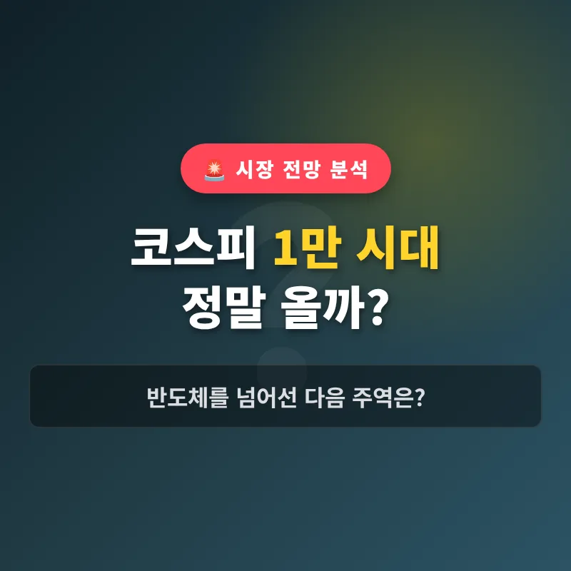 코스피 1만 시대, 반도체 다음 유망주는? 2026년 투자 전략