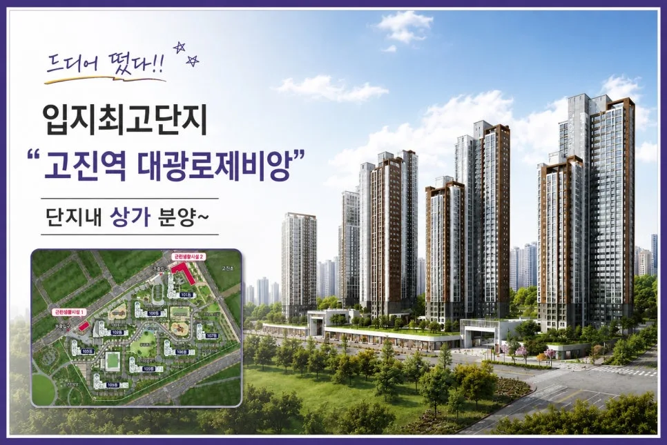 용인 고진역 대광로제비앙 상가 투자 2026: 초역세권 가치 분석