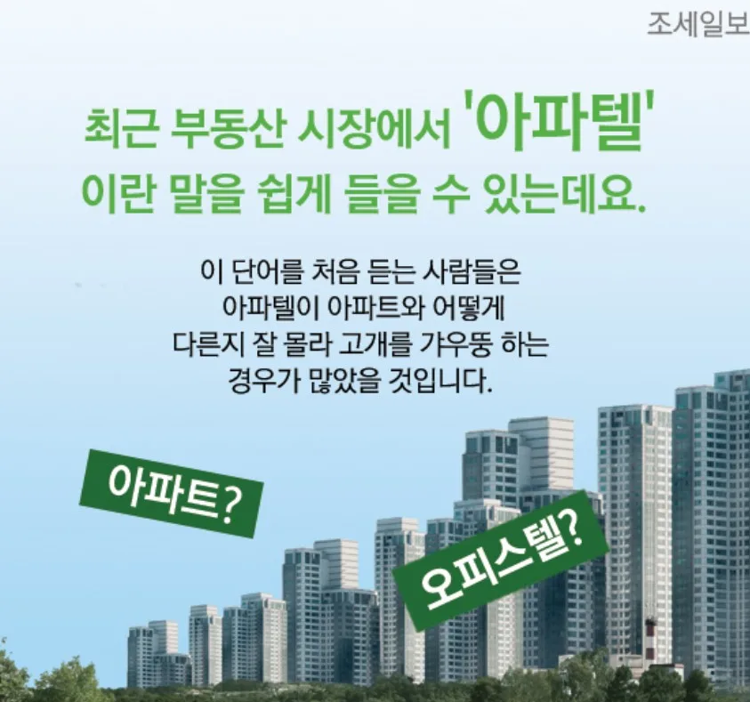 아파트 vs 아파텔 2026년, 내 집 마련 현명한 선택은?