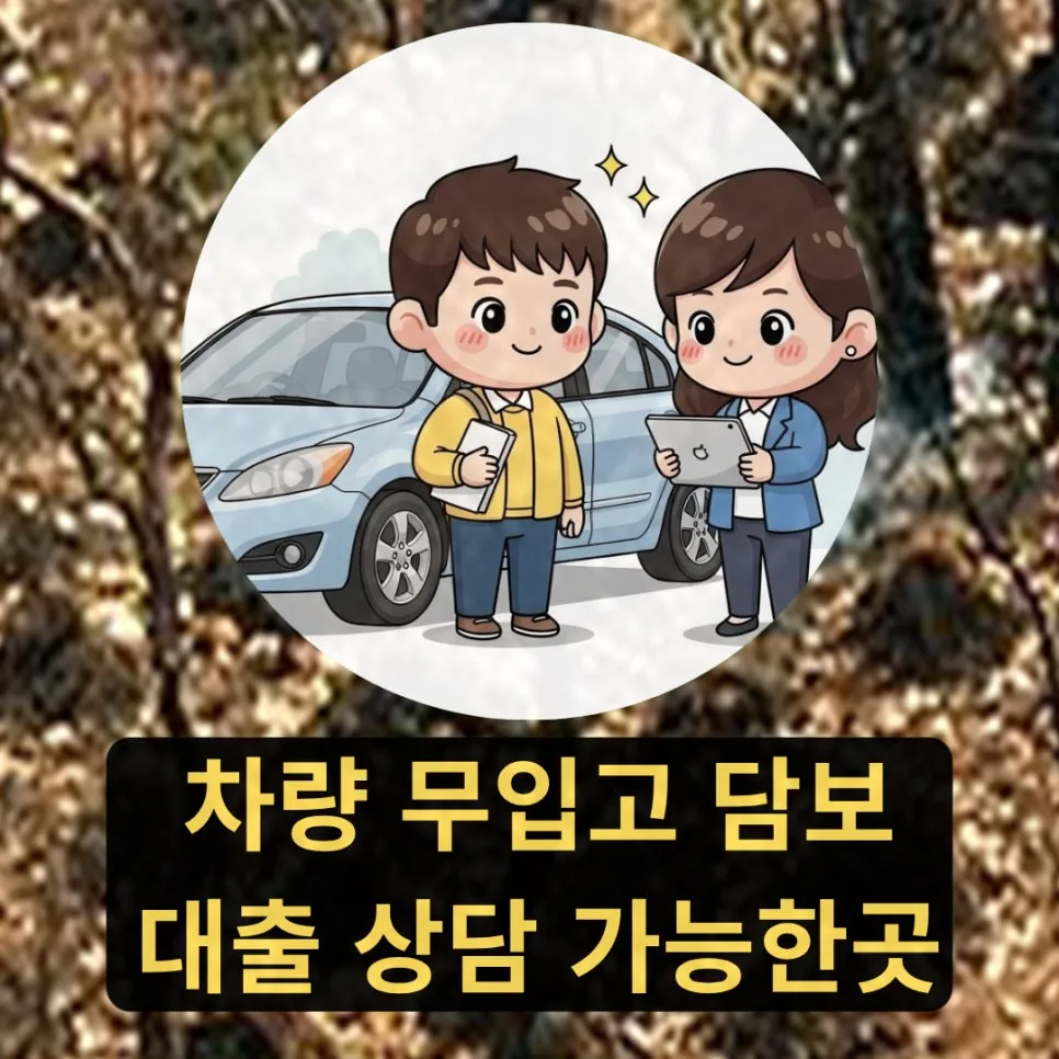 신용 낮아도 OK? 차량 무입고 담보대출 조건 2026년 총정리