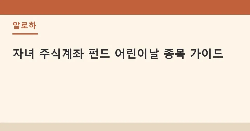 2026년 어린이주식계좌 개설 완벽 가이드: 증여세 절세부터 투자 전략까지