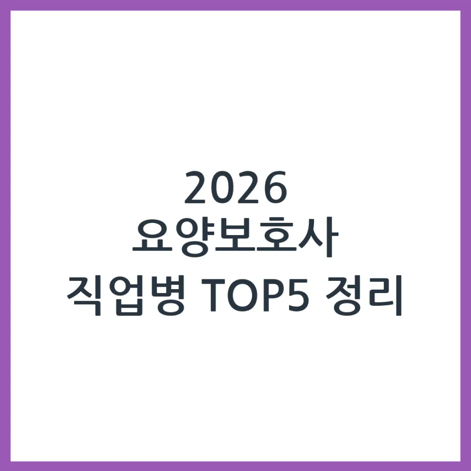 2026년 요양보호사 직업병, 실제 경험자가 겪는 주요 증상과 예방법