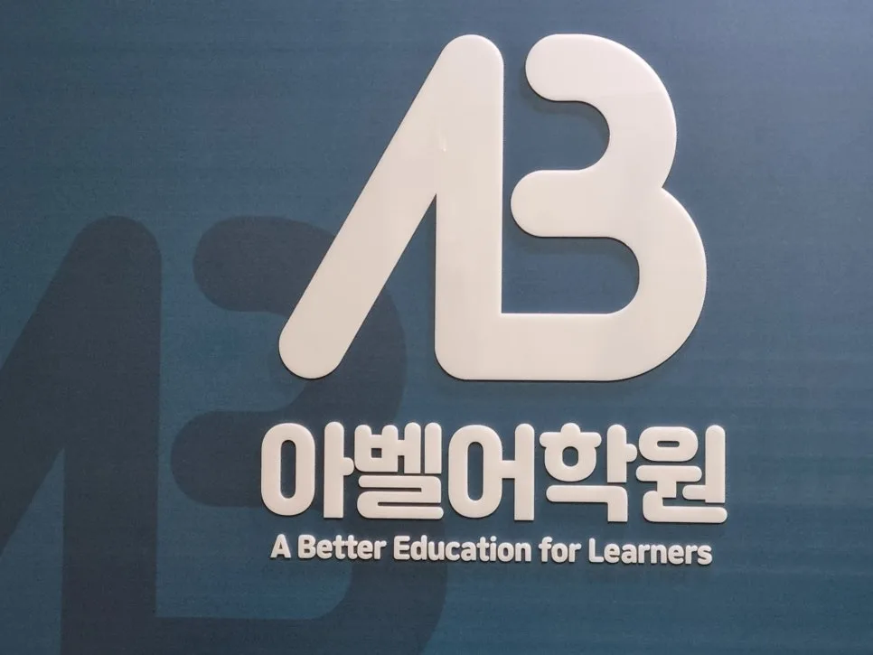 SAT 시험 완벽 대비 2026: 아벨어학원 합격 전략 분석