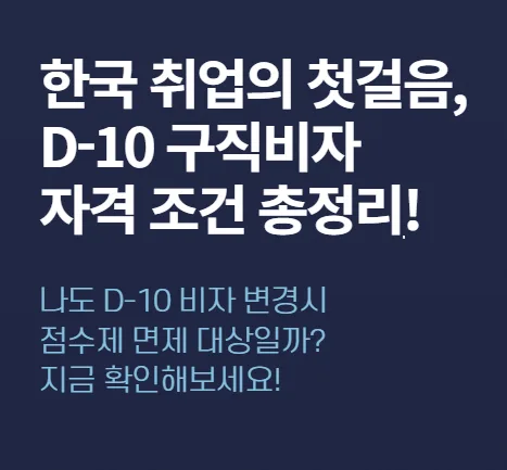 D-10-1 구직비자 자격 조건 2026: 점수제 및 특례 완벽 정리