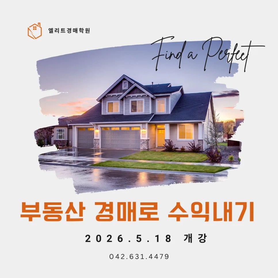 대전 경매 단기 매매 수익률 2026: 실전 경험 기반 분석
