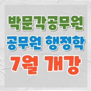 2026년 공무원 행정학 강의, 김재준·최욱진·이명훈 강사별 특징 비교