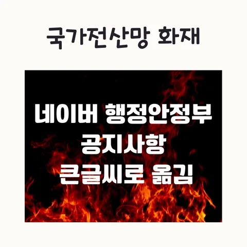 국가 전산망 화재 원인과 복구 현황 2025년 총정리