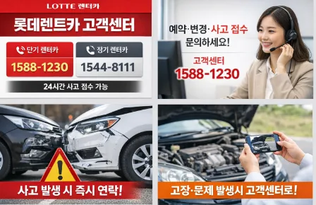 롯데렌트카 고객센터 전화번호 및 이용 가이드 2026