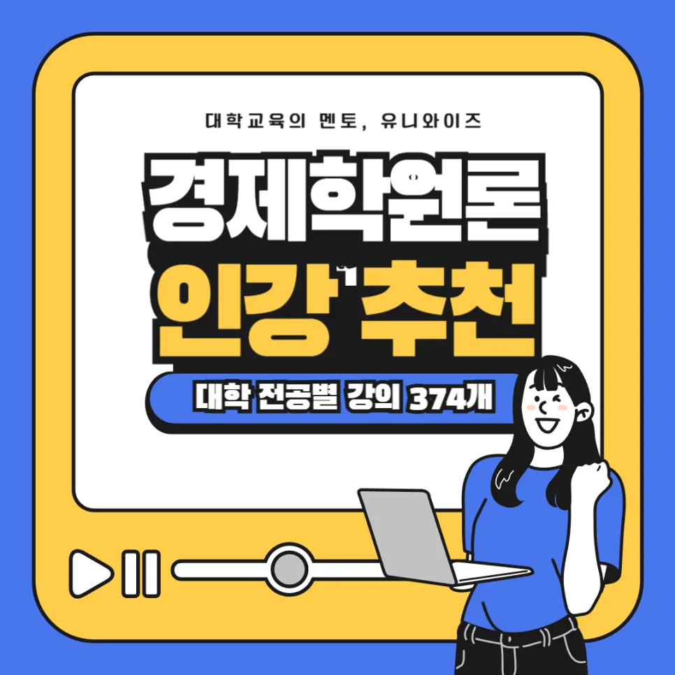 경제학원론 인강 추천: 2026년 핵심 개념 쉽게 배우는 법