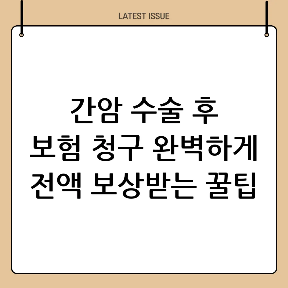 2026년 간암 수술 후 보험금 청구 완벽 가이드: 필수 서류와 주의사항