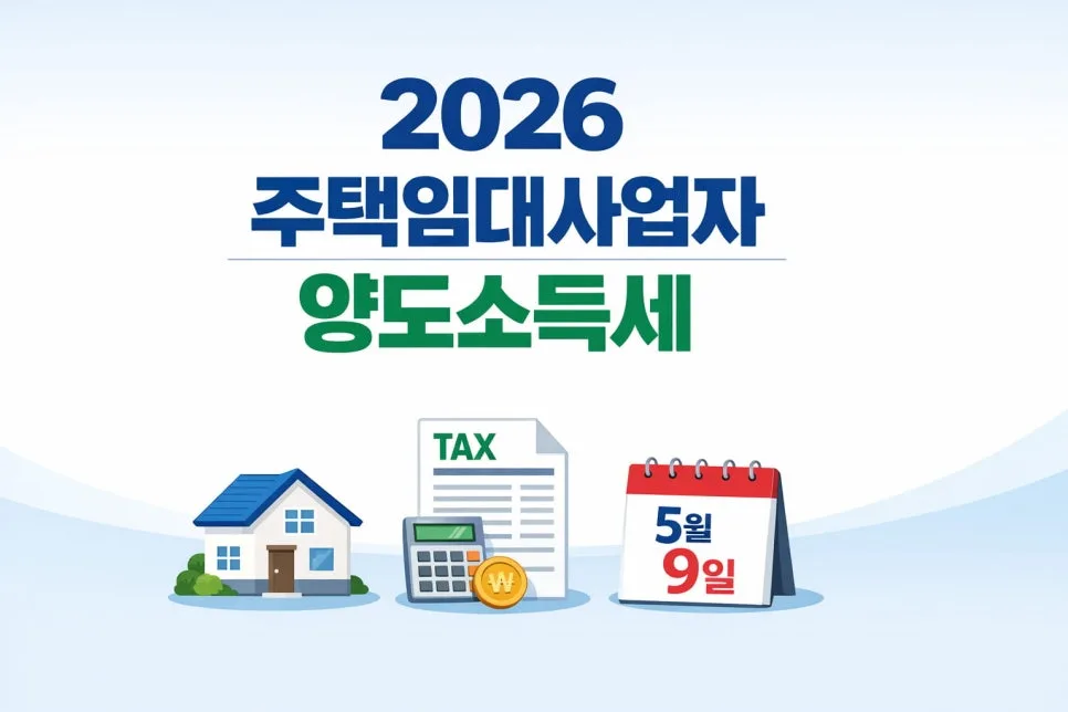 주택임대사업자 양도세 2026년, 장특공제·중과 배제 핵심 총정리