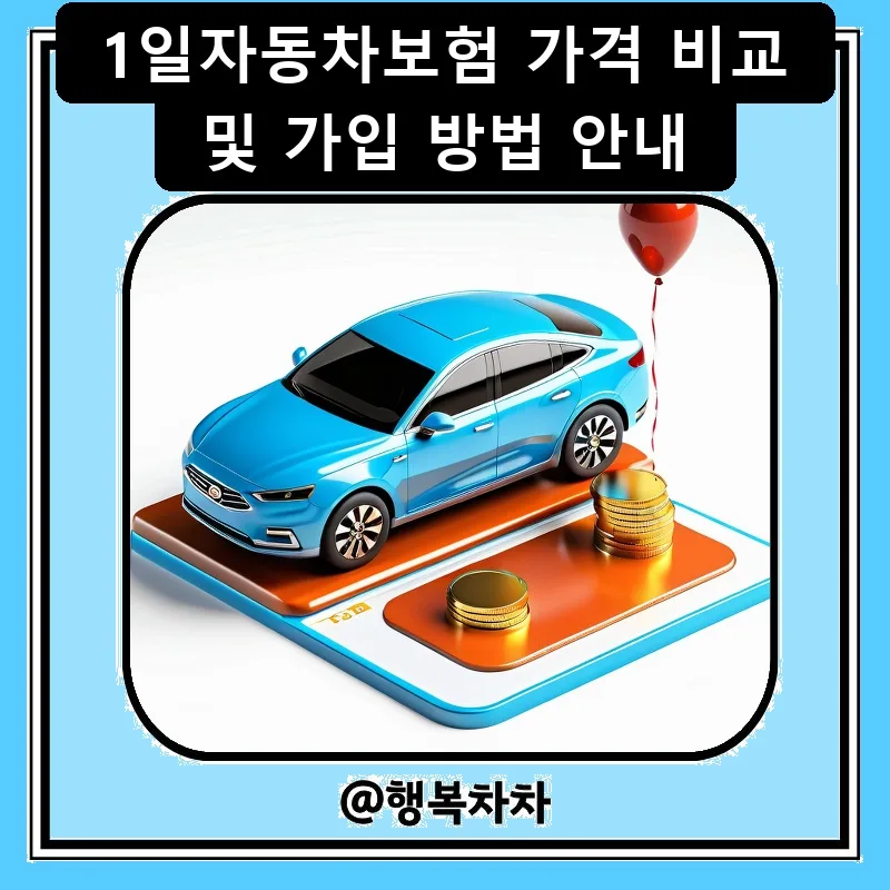 1일 자동차보험 2026년 최저가 비교 및 가입 방법 완벽 정리