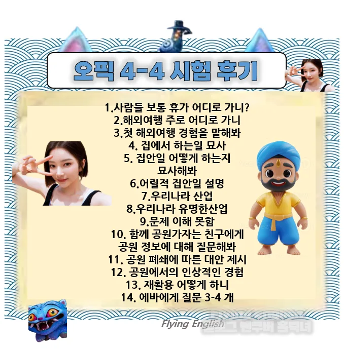 2026년 오픽 IM2 달성 전략: 승무원·대기업 취업 준비 가이드