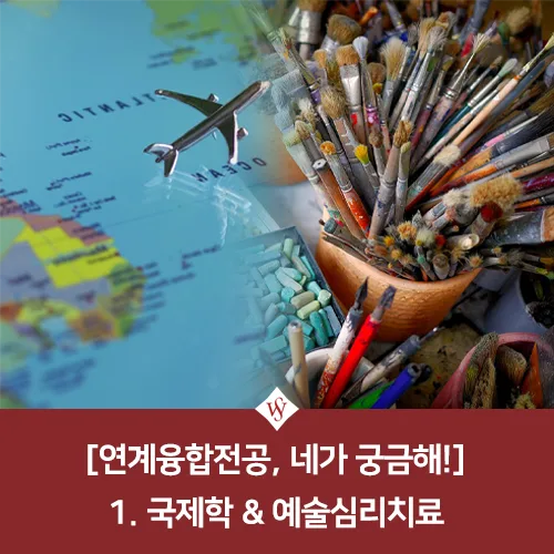 연계융합전공 국제학, 예술심리치료 학우 경험담 2026