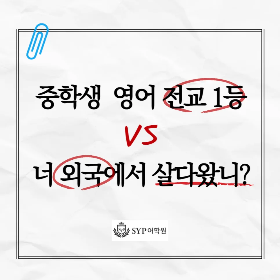 중학생 영어 전교 1등 비결 2026: 원어민처럼 말하는 법