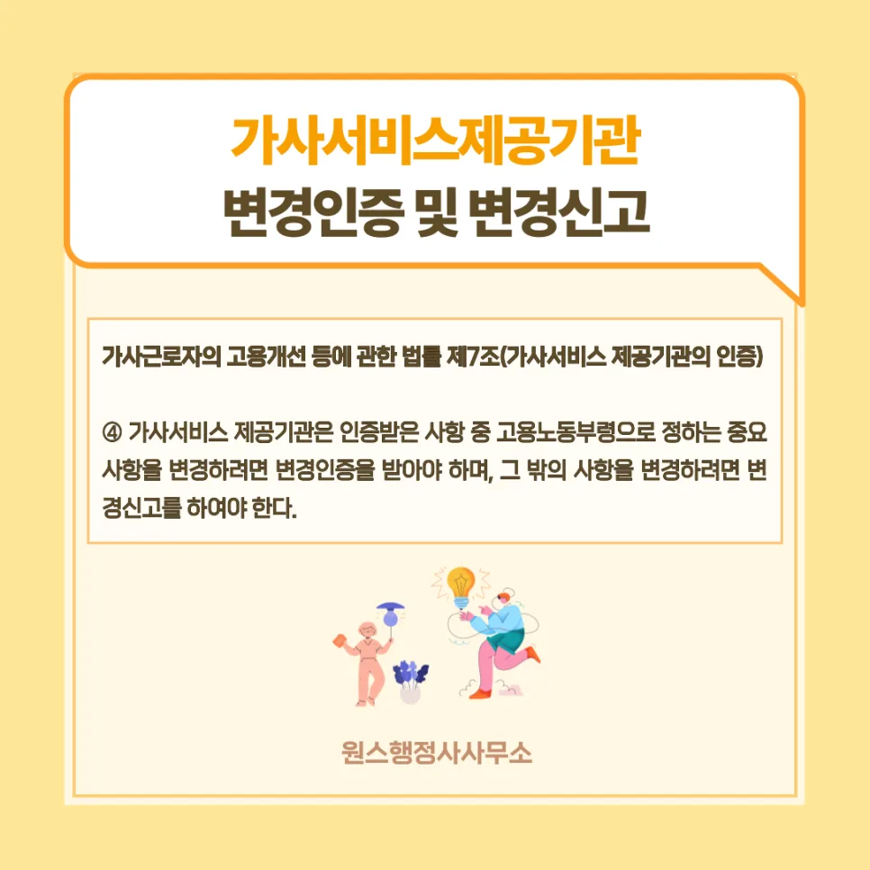 가사서비스 제공기관 변경, 인증·신고 절차 완벽 정리 (2026)