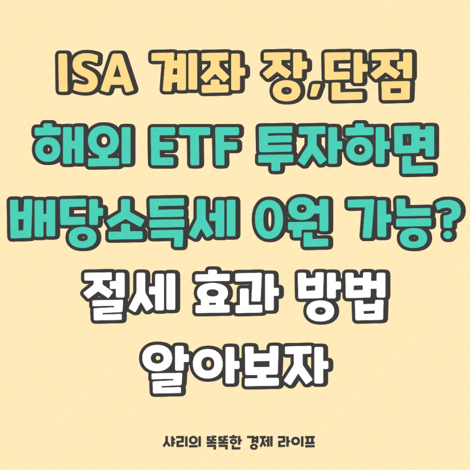 ISA 계좌 해외 ETF 투자, 배당소득세 0원 가능한가요? 2026년 절세 전략