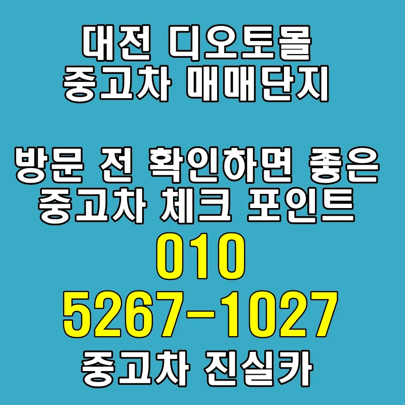 대전 디오토몰 중고차 방문 전 체크리스트 2026: 시세·이력·상태 완벽 점검