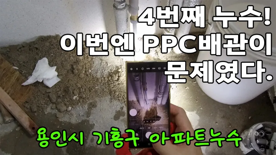 용인 누수, 노란색 PPC 배관 문제점과 해결법 2026년 총정리