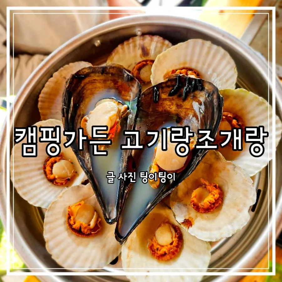파주 야당 조개찜 맛집 2026: 캠핑가든 고기랑조개랑 후기