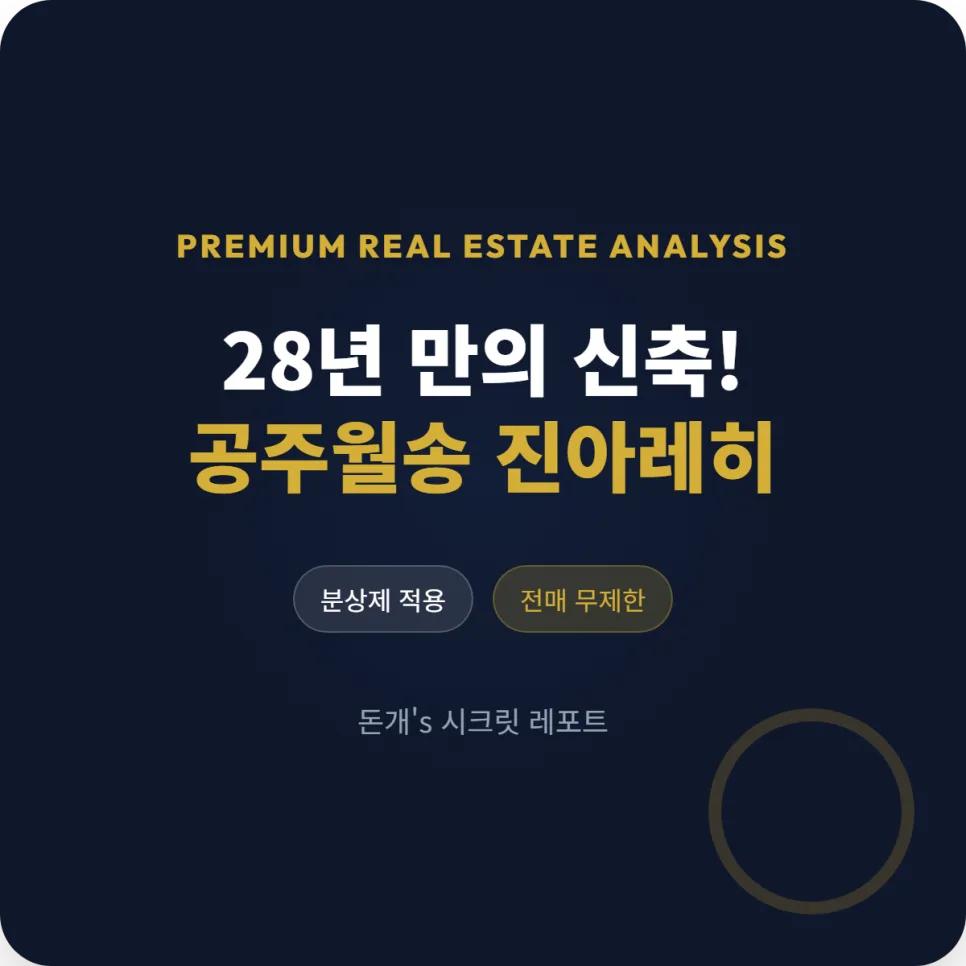 공주월송 진아레히 분양가·조건·가치 분석 2026