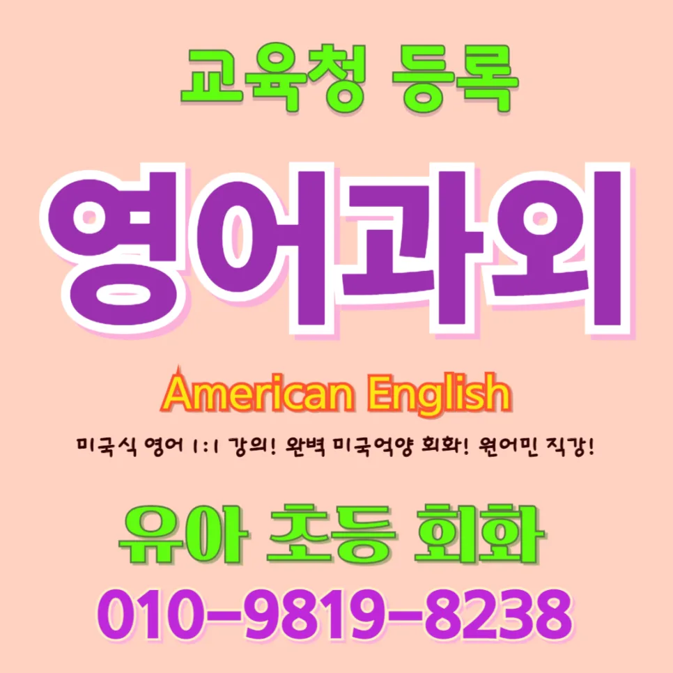 청도 유아 영어회화: 귀가 열리는 영어 학습법 2026