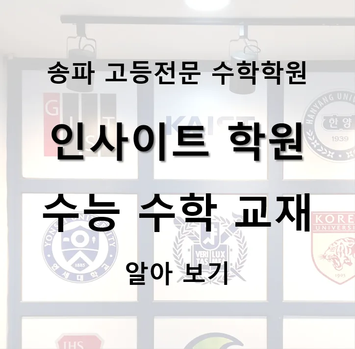 2026 수능 수학 1등급 받는 교재 선택 가이드