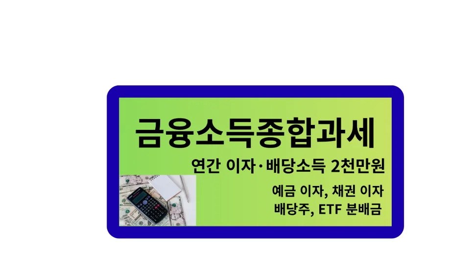월배당 ETF 세금 폭탄 피하는 법 2026: 5060 절세 전략