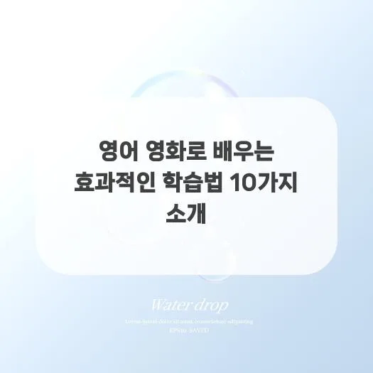 영어 영화 학습법 2026: 10가지 효과적인 방법 총정리