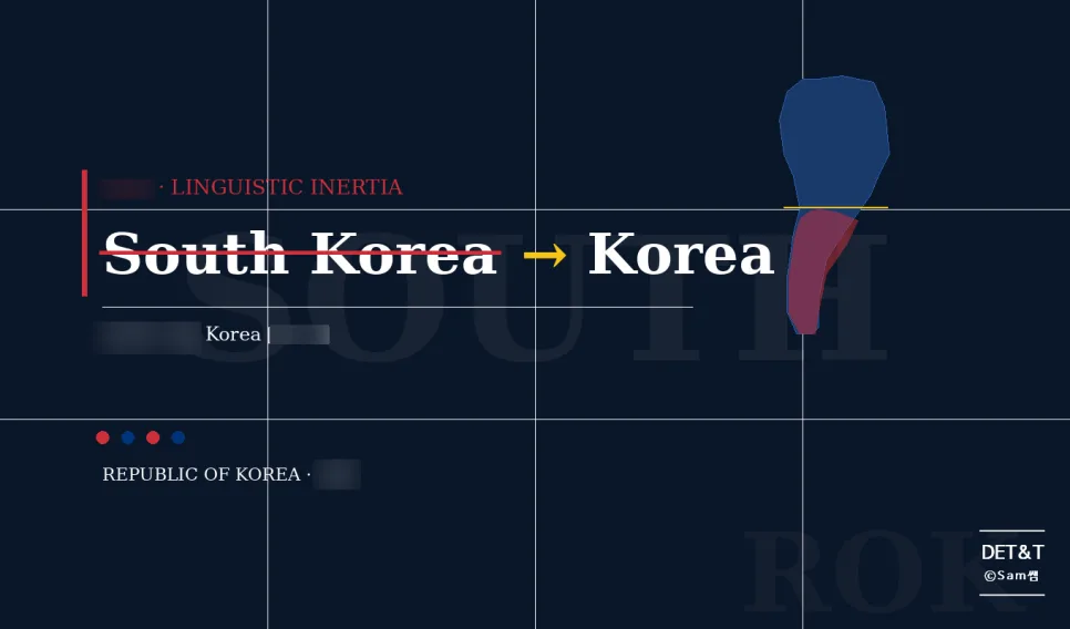 대한민국 영문명 'South Korea' 관성 탈피 2026: ROK 브랜딩 전략