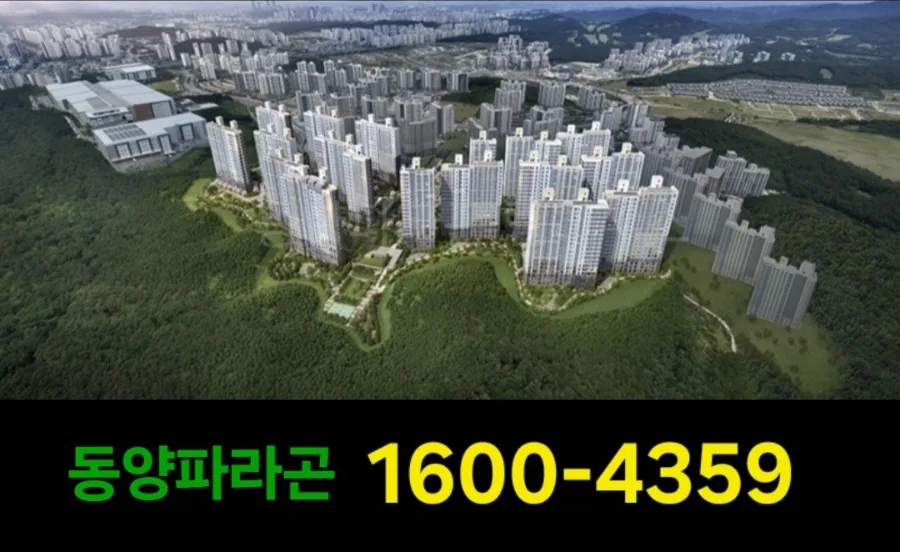 동탄 동양파라곤 3차 민간임대, 10년 후 확정분양가 2026년까지 선점 가능?