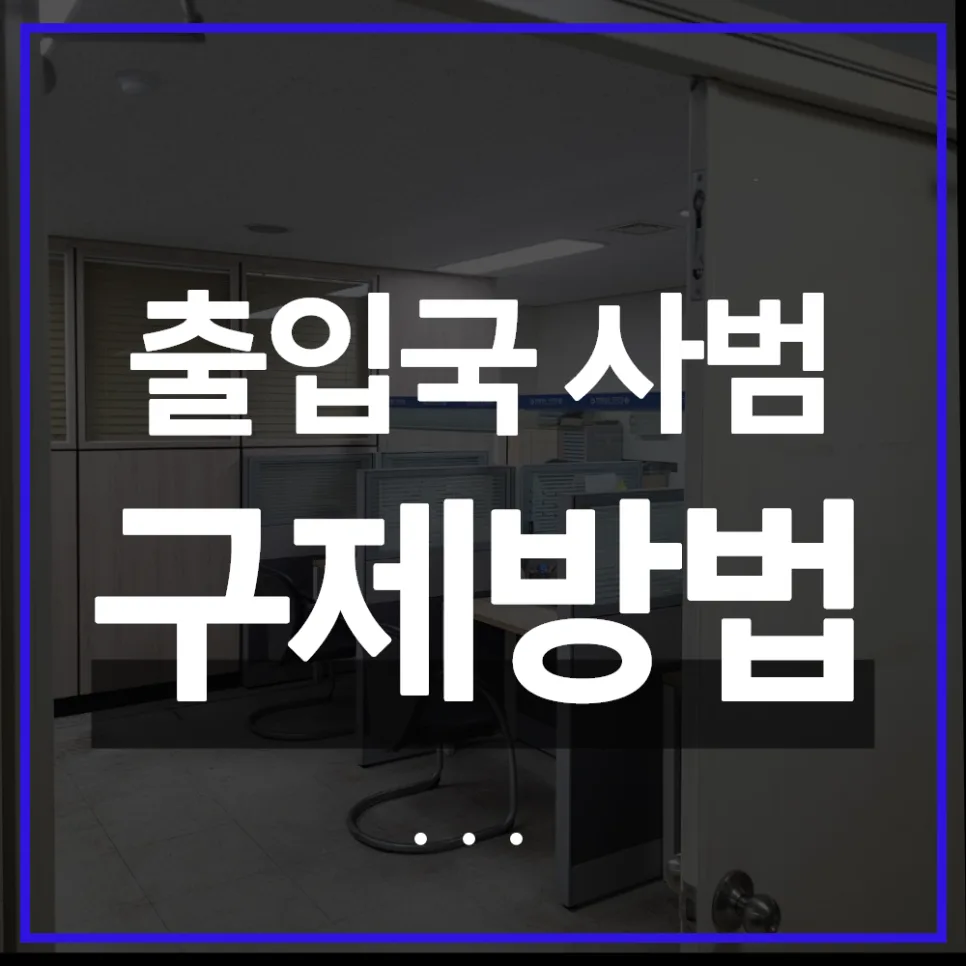 외국인 출입국 위반, 반성문/탄원서로 구제받는 법 2026