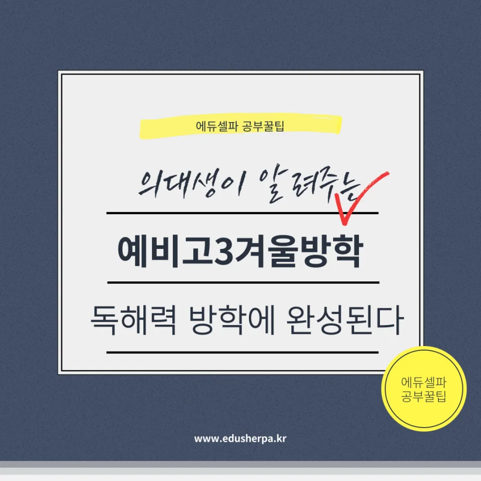 예비고3 겨울방학 수능국어 공부법 2026: 성적 올리는 비법