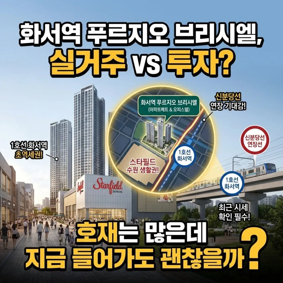 화서역푸르지오브리시엘 입지 분석: 2026년 신분당선 연장 기대감과 실거주 가치