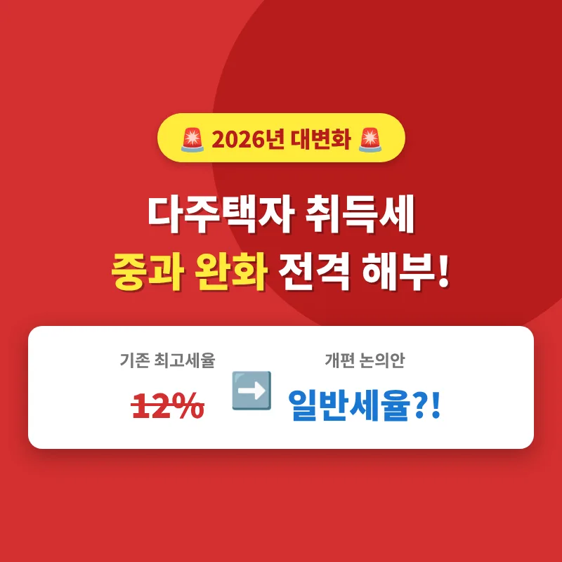 2026년 다주택자 취득세 중과 완화: 핵심 정책 변화 완벽 분석