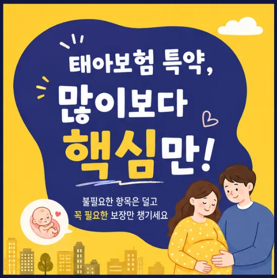 태아보험 월 10만원 이하 설계법 2026: 필수 특약만 골라 담기