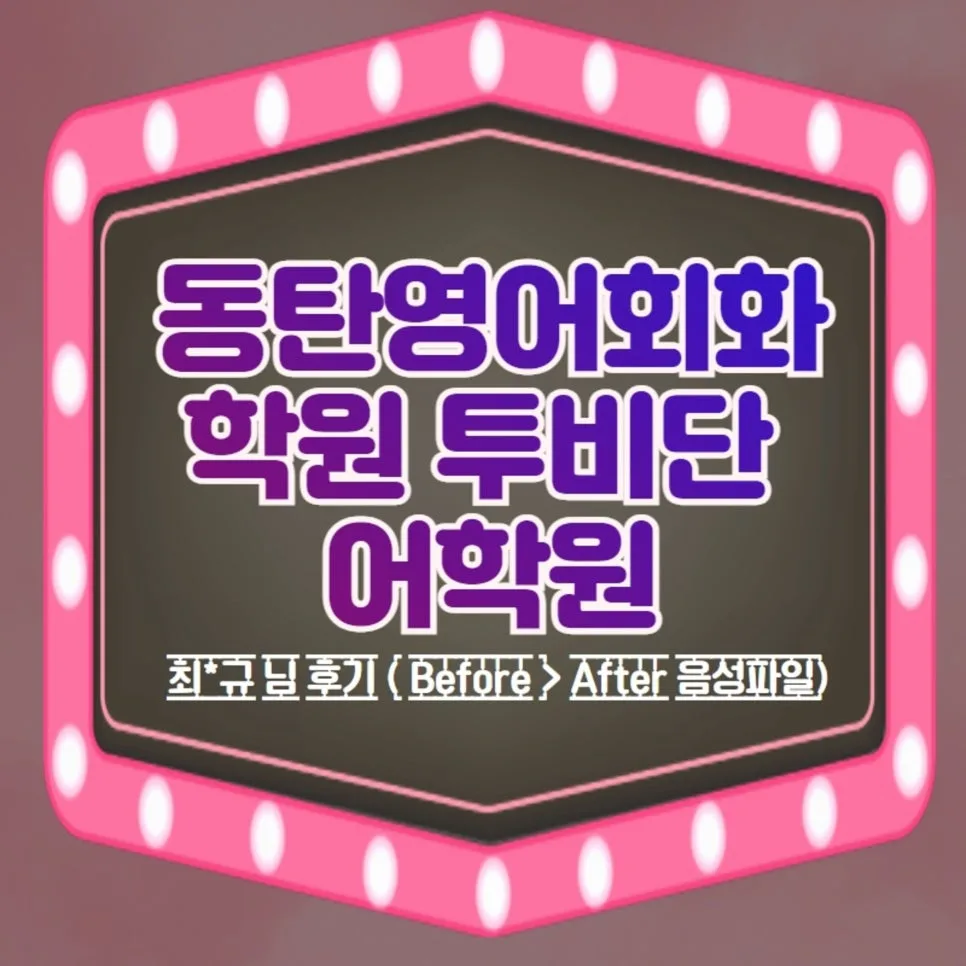 동탄 영어회화 2026년 실력 향상 비결: 투비단 어학원 수강생 후기