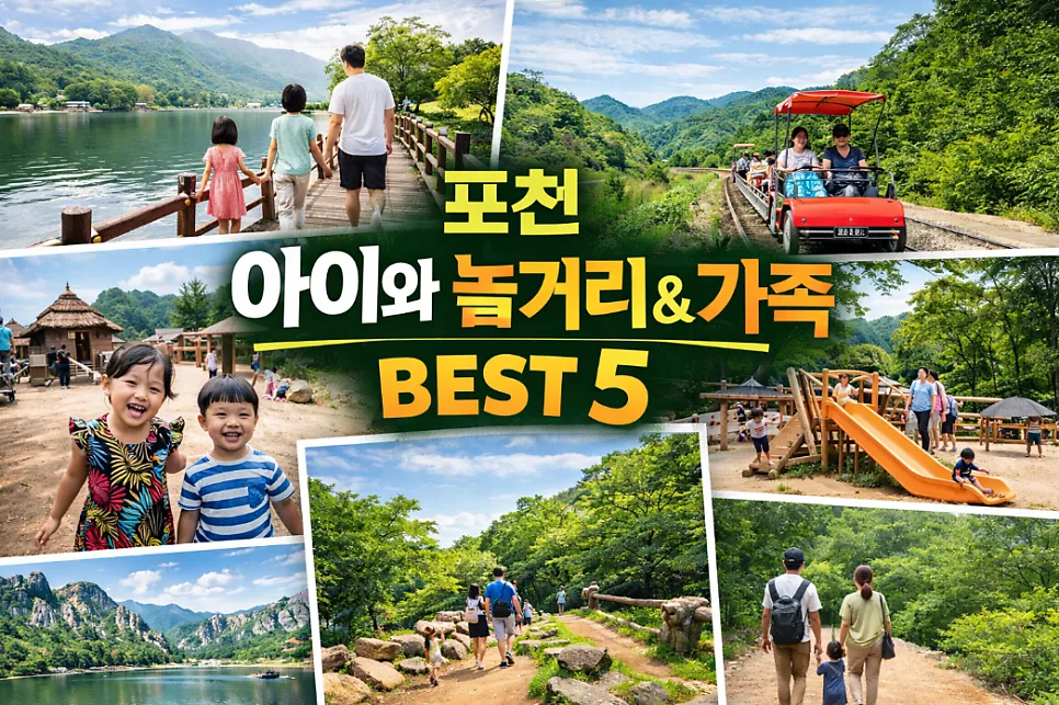 아이와 함께 포천 여행 코스 추천 2026: 놀거리 총정리