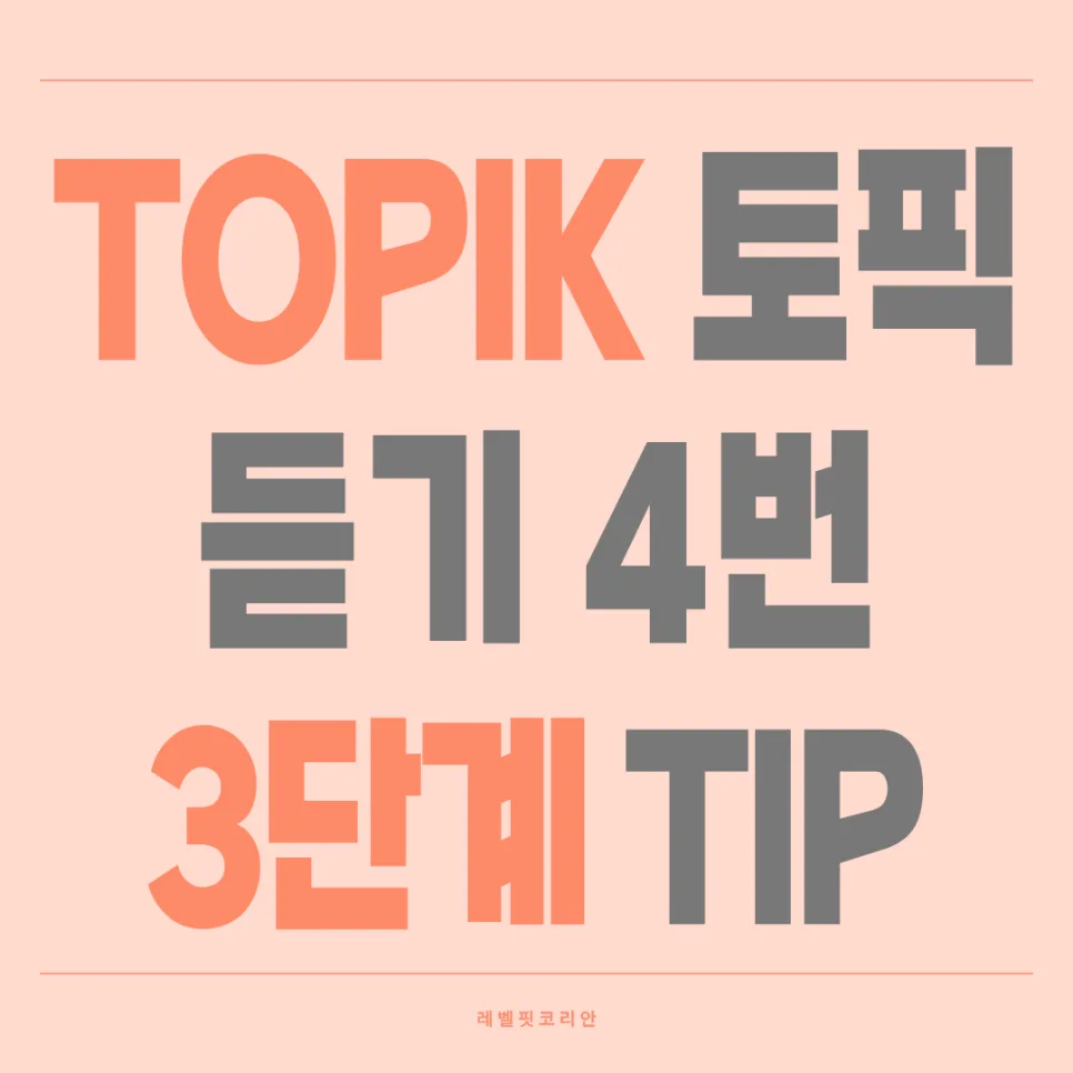 TOPIK 한국어 시험 듣기 3단계 공략법 2026 (정답률 높이는 팁)