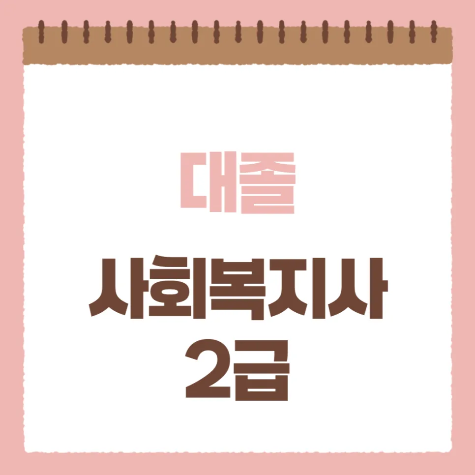 대졸 사회복지사2급 1년 만에 취득하는 현실적 방법 2026