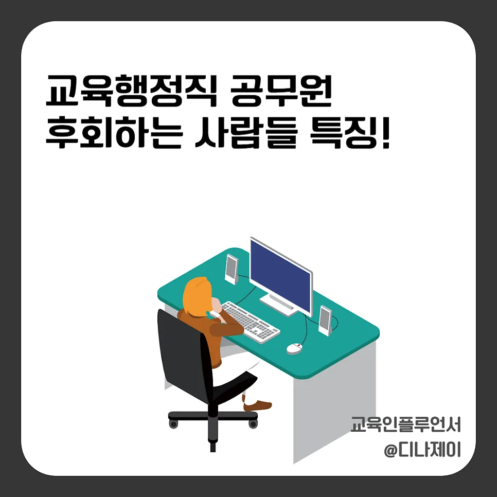 교육행정직 공무원, 후회하는 이유와 합격 전략 2026