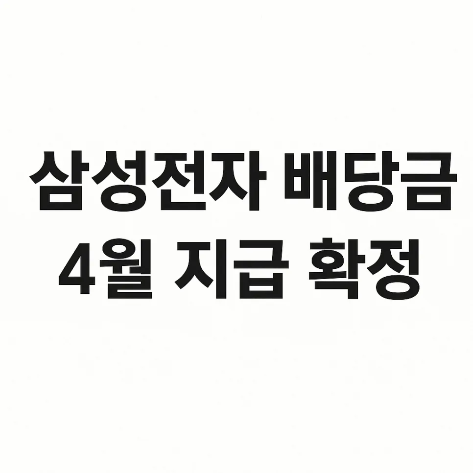 Samsung Electronics Dividend 2026: Special Payouts & Dates