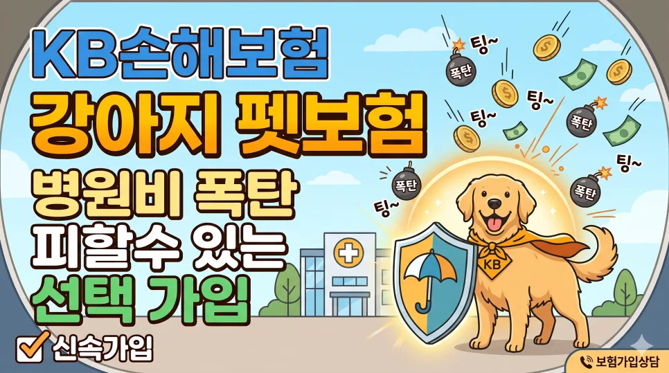 KB 펫보험 2026년, 강아지 병원비 폭탄 막는 가입 전략