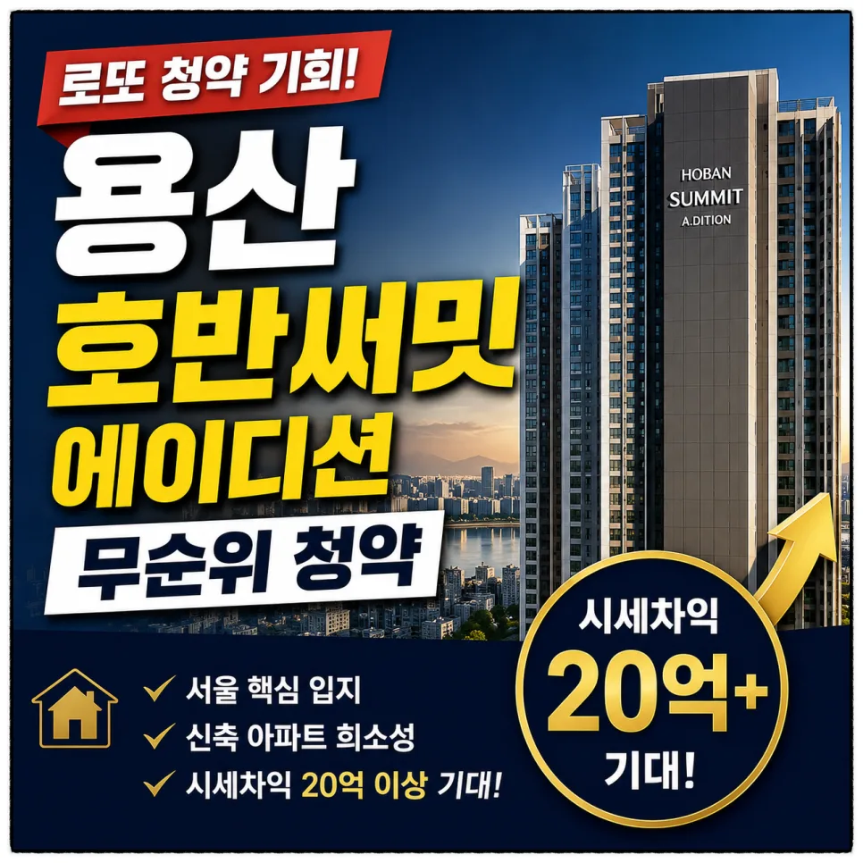 용산 호반써밋 에이디션 무순위 청약 2026: 20억 시세차익 가능성과 조건 완벽 분석
